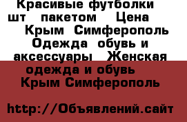 Красивые футболки 8 шт. (пакетом) › Цена ­ 600 - Крым, Симферополь Одежда, обувь и аксессуары » Женская одежда и обувь   . Крым,Симферополь